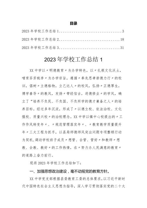 2023年学校工作总结（3篇）.docx