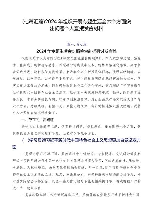 （七篇汇编）2024年组织开展专题生活会六个方面突出问题个人查摆发言材料.docx