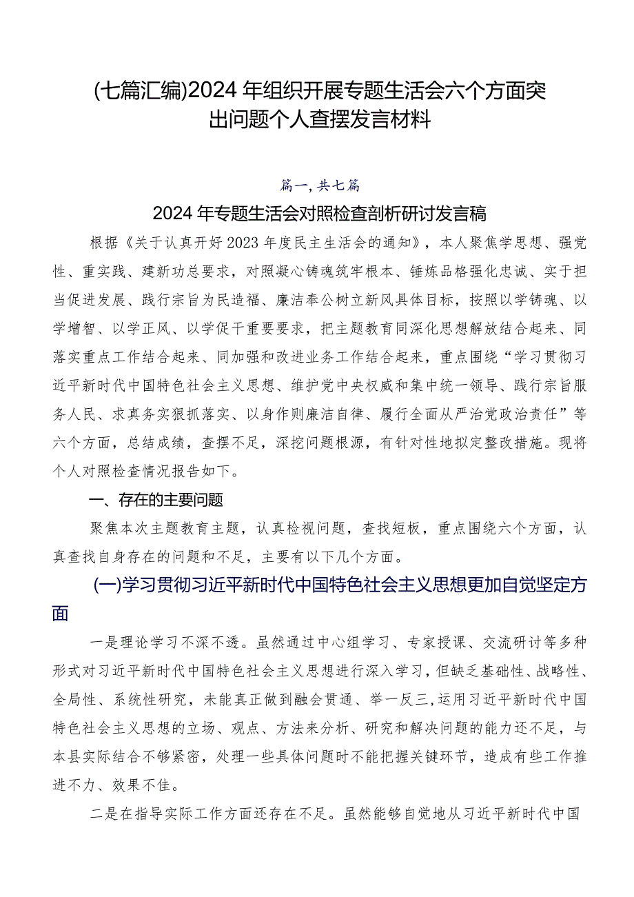 （七篇汇编）2024年组织开展专题生活会六个方面突出问题个人查摆发言材料.docx_第1页