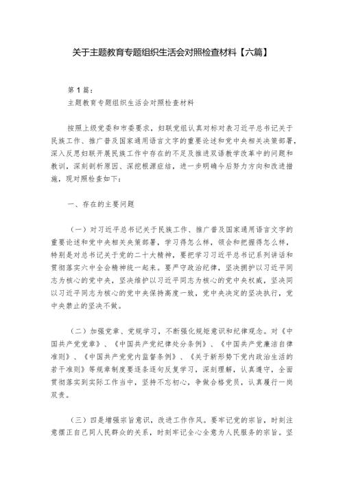 关于主题教育专题组织生活会对照检查材料【六篇】.docx