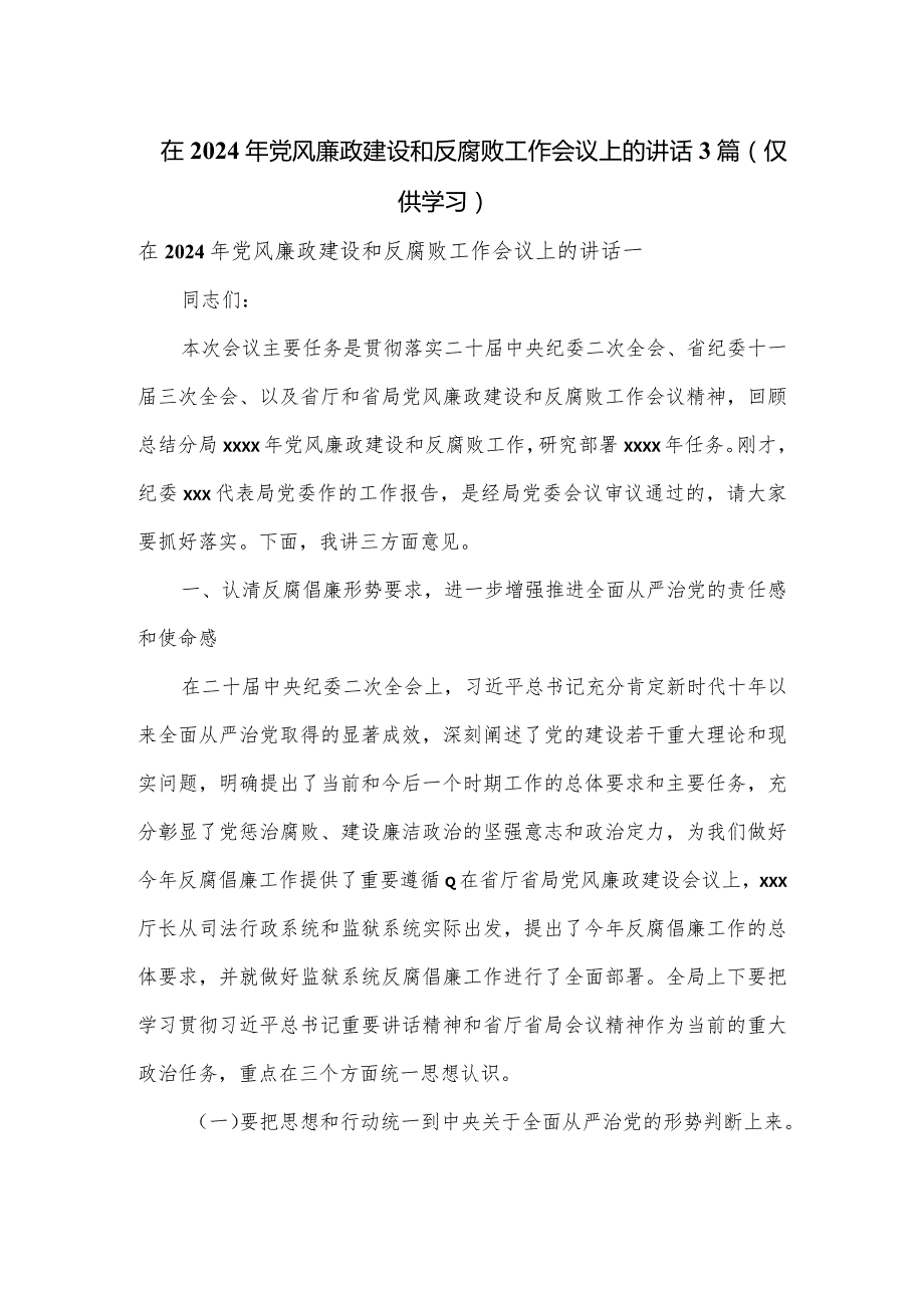 在2024年党风廉政建设和反腐败工作会议上的讲话3篇.docx_第1页