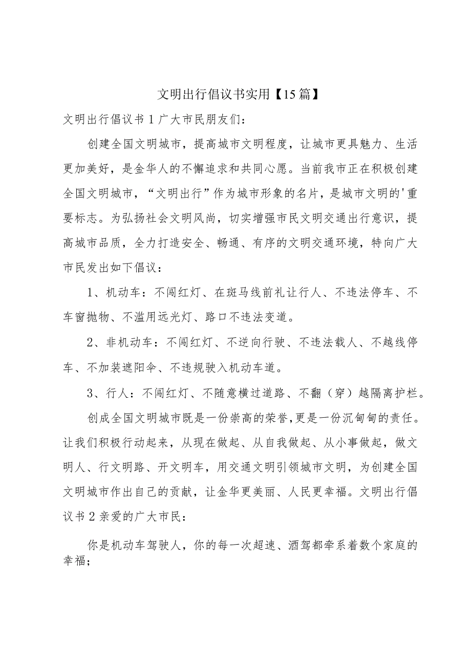 文明出行倡议书实用【15篇】.docx_第1页