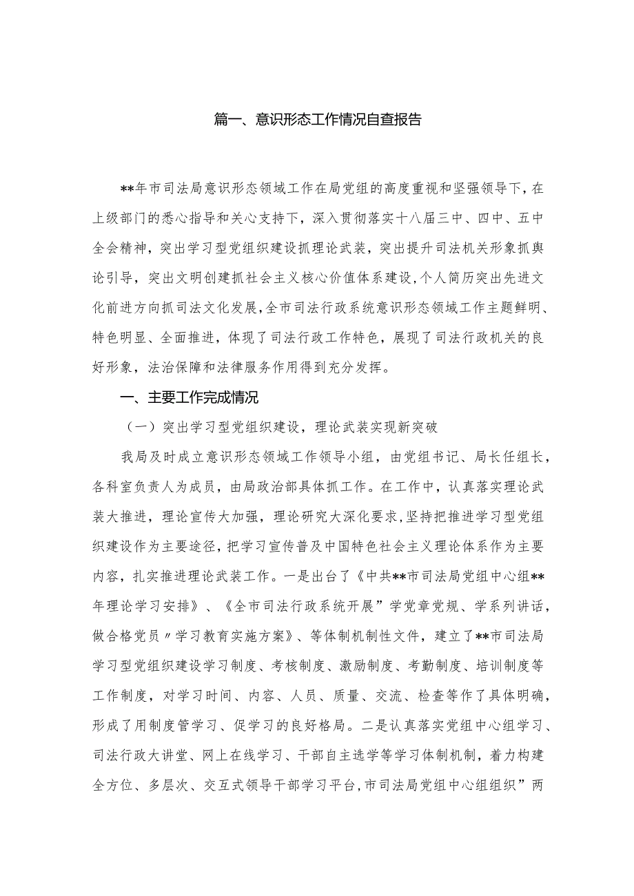 （11篇）意识形态工作情况自查报告最新精选.docx_第2页