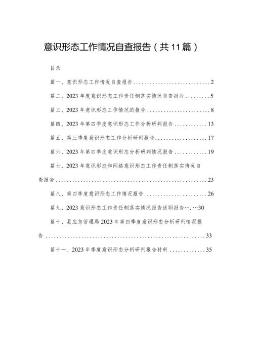 （11篇）意识形态工作情况自查报告最新精选.docx