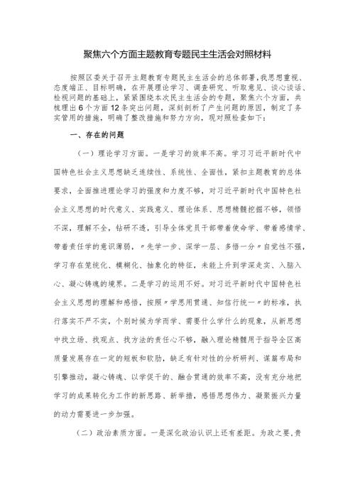 聚焦六个方面主题教育专题民主生活会对照材料.docx