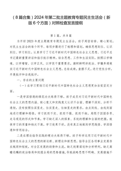 （8篇合集）2024年第二批学习教育专题民主生活会(新版6个方面)对照检查发言提纲.docx