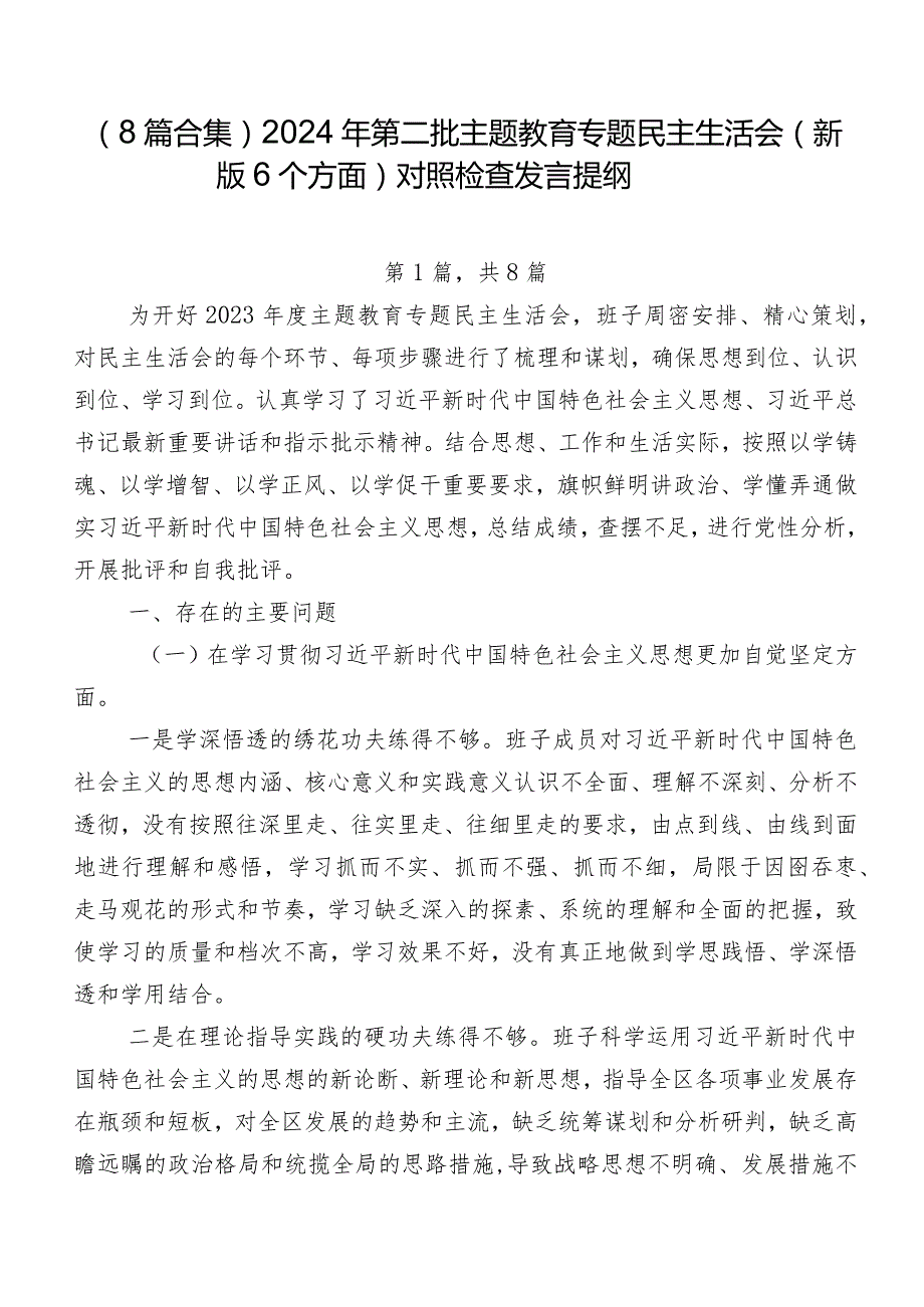 （8篇合集）2024年第二批学习教育专题民主生活会(新版6个方面)对照检查发言提纲.docx_第1页