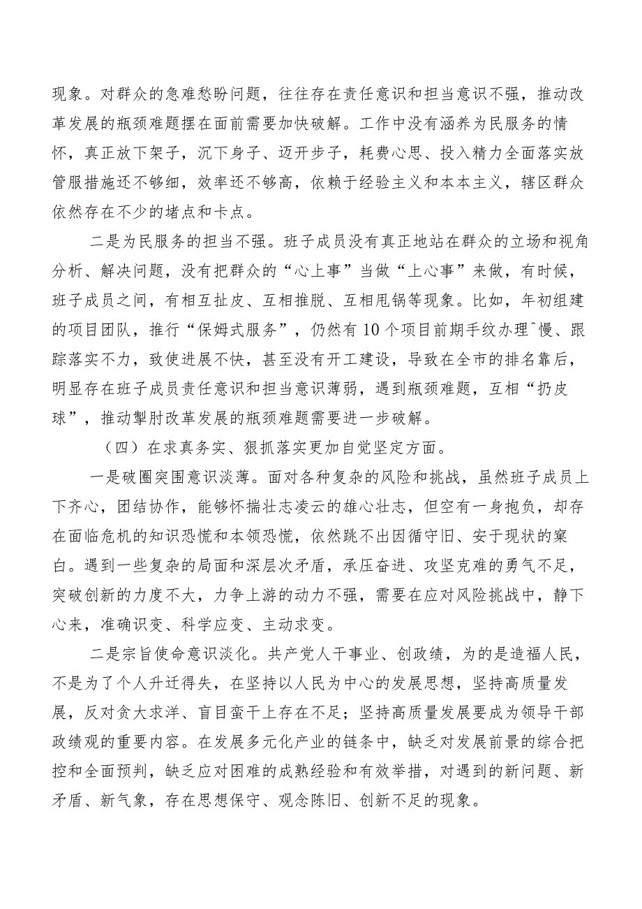 （8篇合集）2024年第二批学习教育专题民主生活会(新版6个方面)对照检查发言提纲.docx_第3页