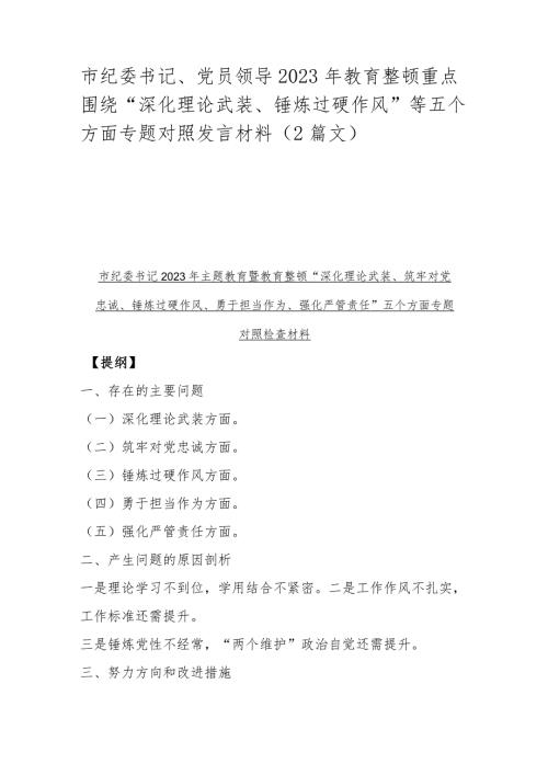 市纪委书记、党员领导2023年教育整顿重点围绕“深化理论武装、锤炼过硬作风”等五个方面专题对照发言材料（2篇文）.docx
