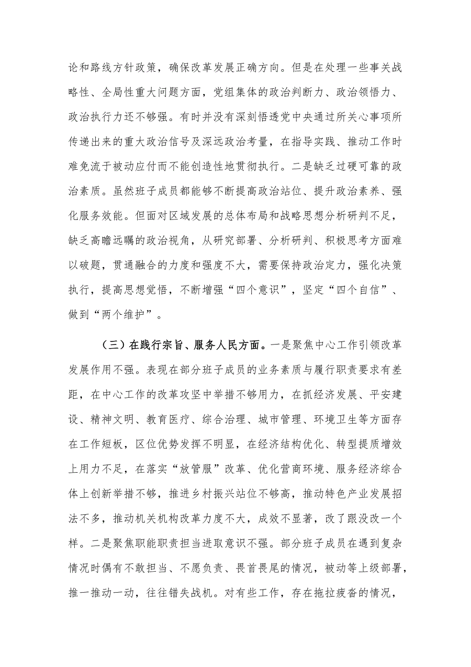 两篇：2023年领导班子民主生活会(践行宗旨服务人民、求真务实狠抓落实等新六个方面)对照检查及领导点评互评发言材料.docx_第3页