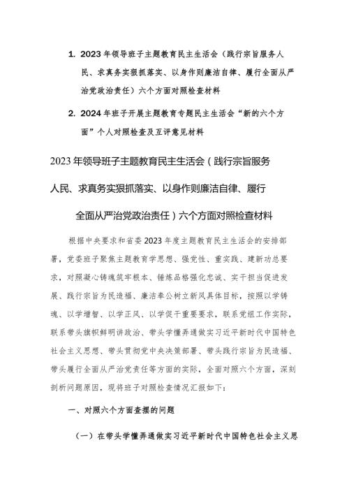 两篇：2023年领导班子民主生活会(践行宗旨服务人民、求真务实狠抓落实等新六个方面)对照检查及领导点评互评发言材料.docx