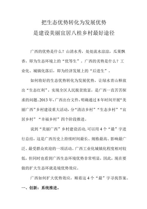 把生态优势转化为发展优势是建设美丽宜居八桂乡村最好途径.docx