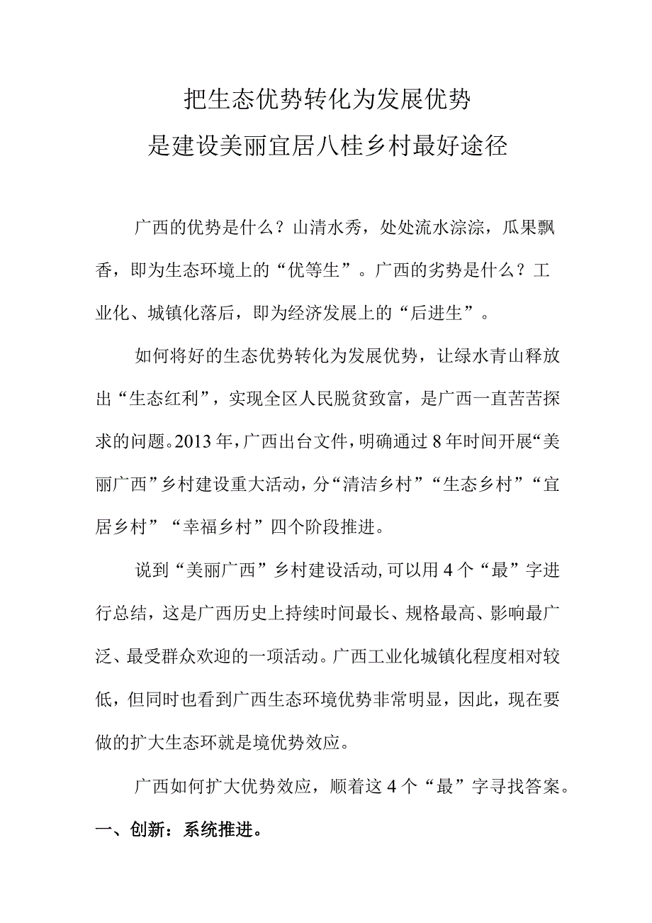 把生态优势转化为发展优势是建设美丽宜居八桂乡村最好途径.docx_第1页
