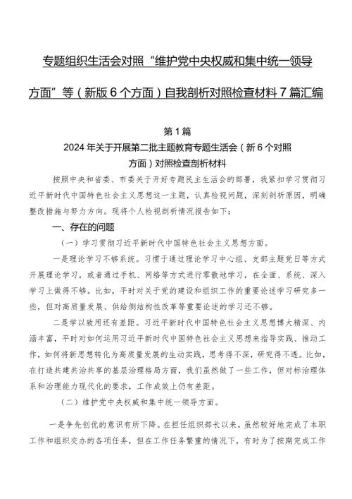 专题组织生活会对照“维护党中央权威和集中统一领导方面”等(新版6个方面)自我剖析对照检查材料7篇汇编.docx