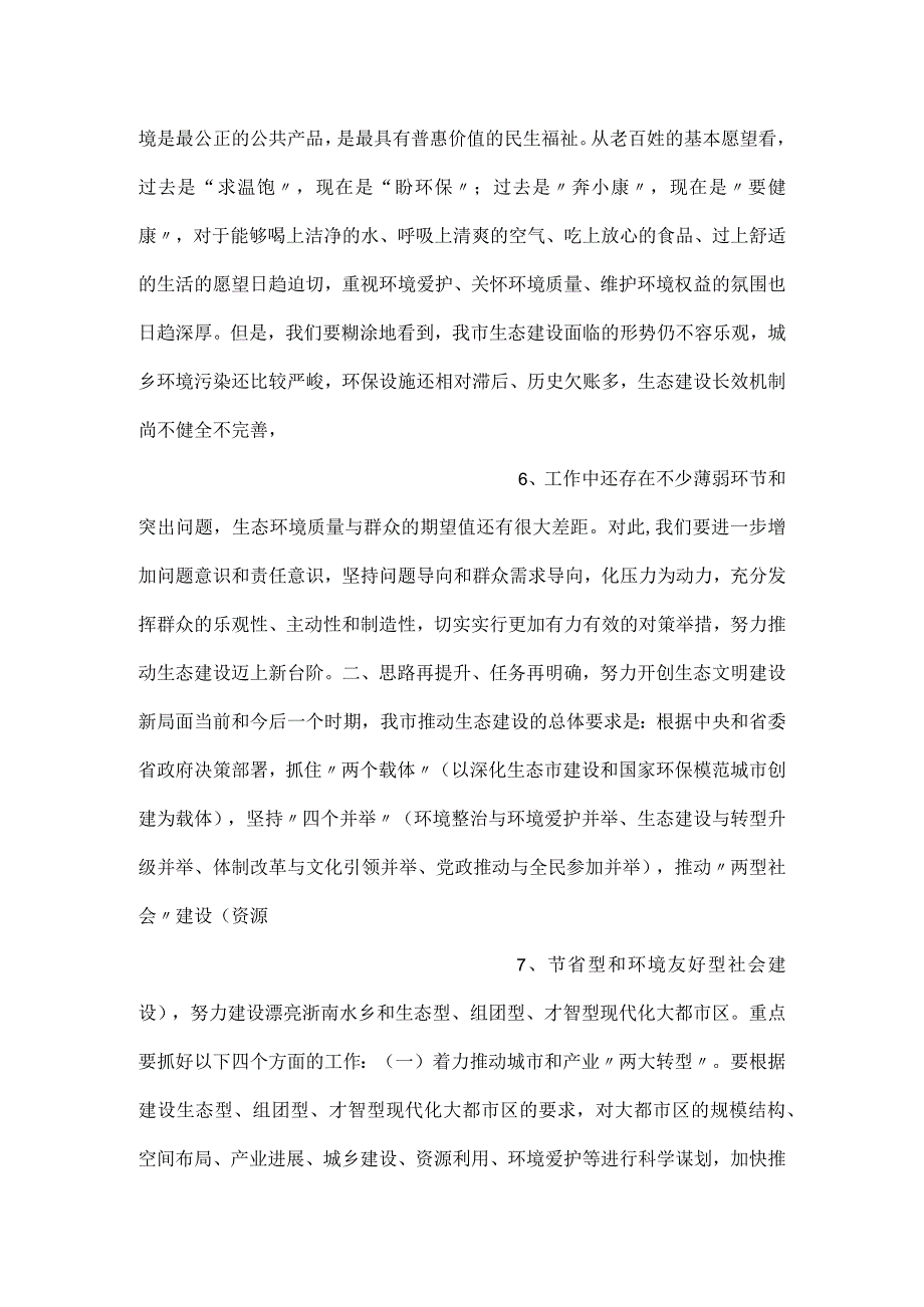 在生态市建设暨创建国家环保模范城市工作领导小组扩大会议上的讲话.docx_第3页