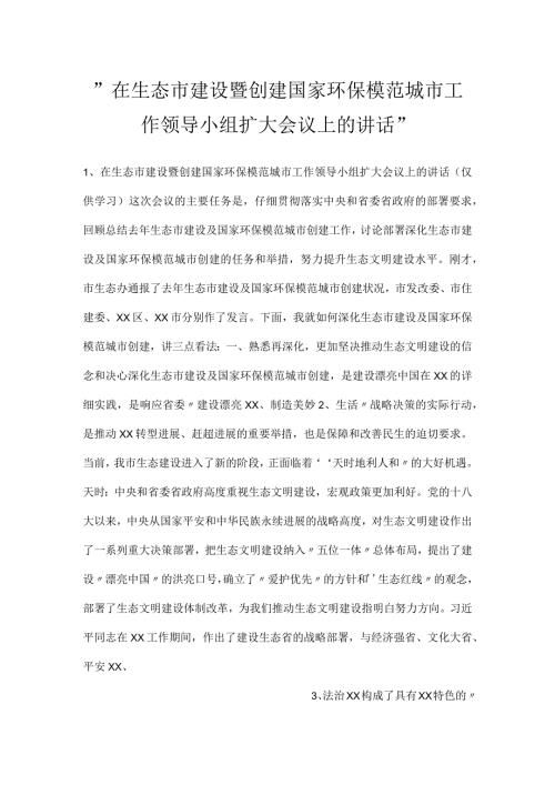 在生态市建设暨创建国家环保模范城市工作领导小组扩大会议上的讲话.docx