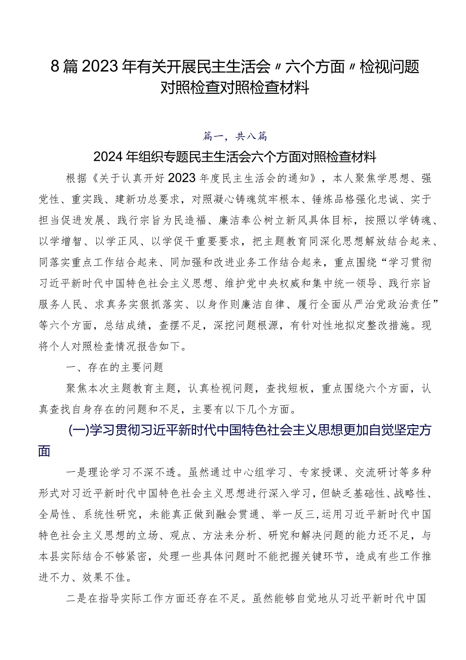 8篇2023年有关开展民主生活会“六个方面”检视问题对照检查对照检查材料.docx_第1页