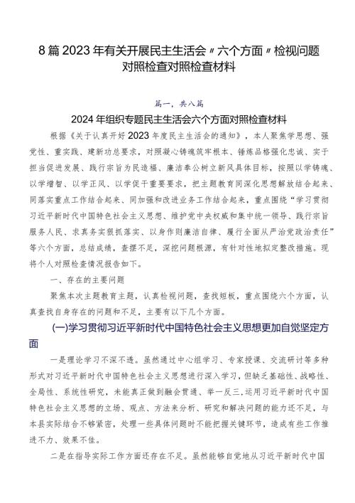 8篇2023年有关开展民主生活会“六个方面”检视问题对照检查对照检查材料.docx