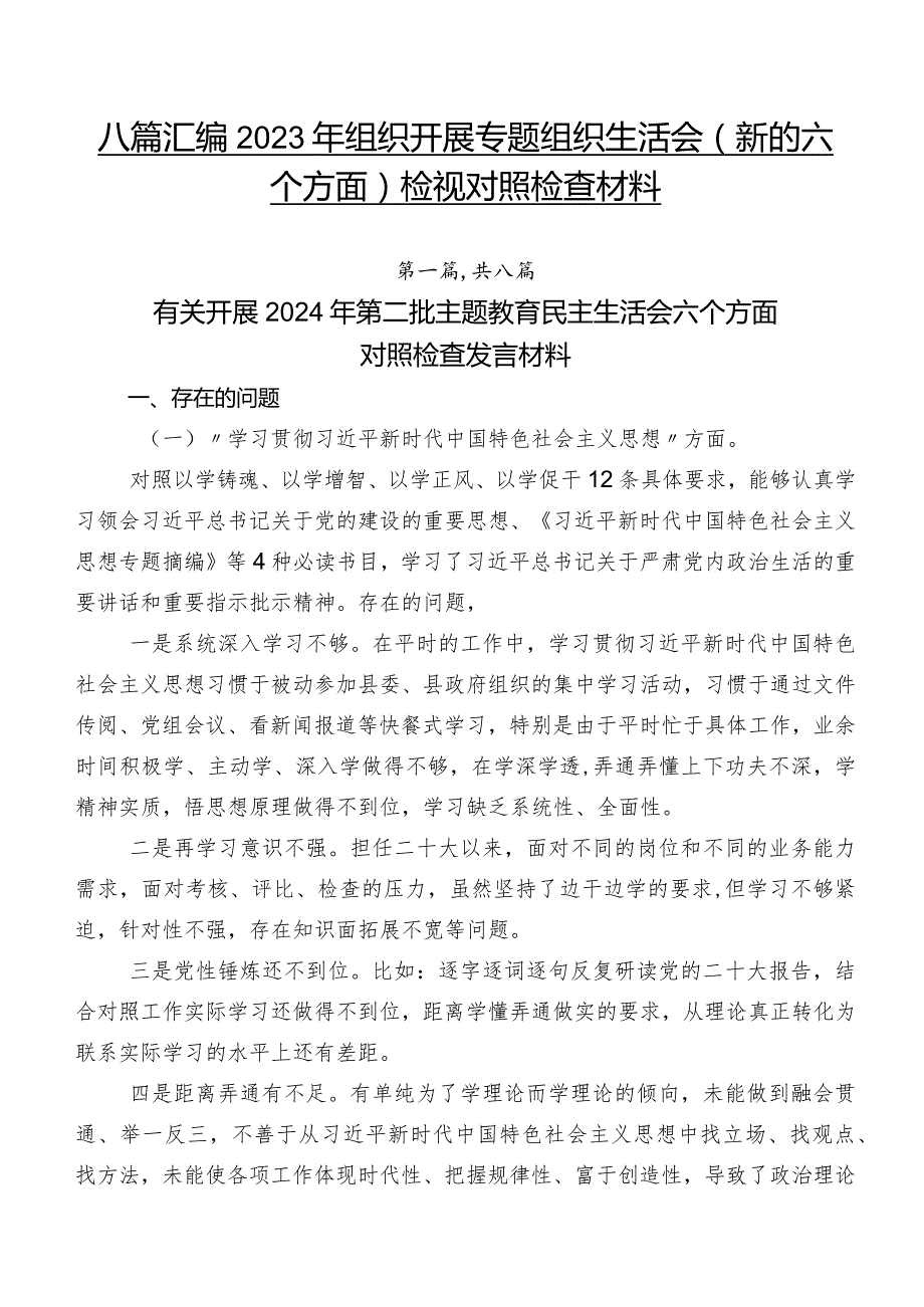 八篇汇编2023年组织开展专题组织生活会(新的六个方面)检视对照检查材料.docx_第1页