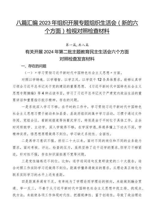 八篇汇编2023年组织开展专题组织生活会(新的六个方面)检视对照检查材料.docx