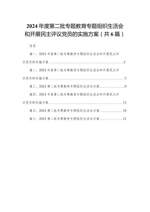 2024第二批专题教育专题组织生活会和开展民主评议党员的实施方案6篇供参考(1).docx