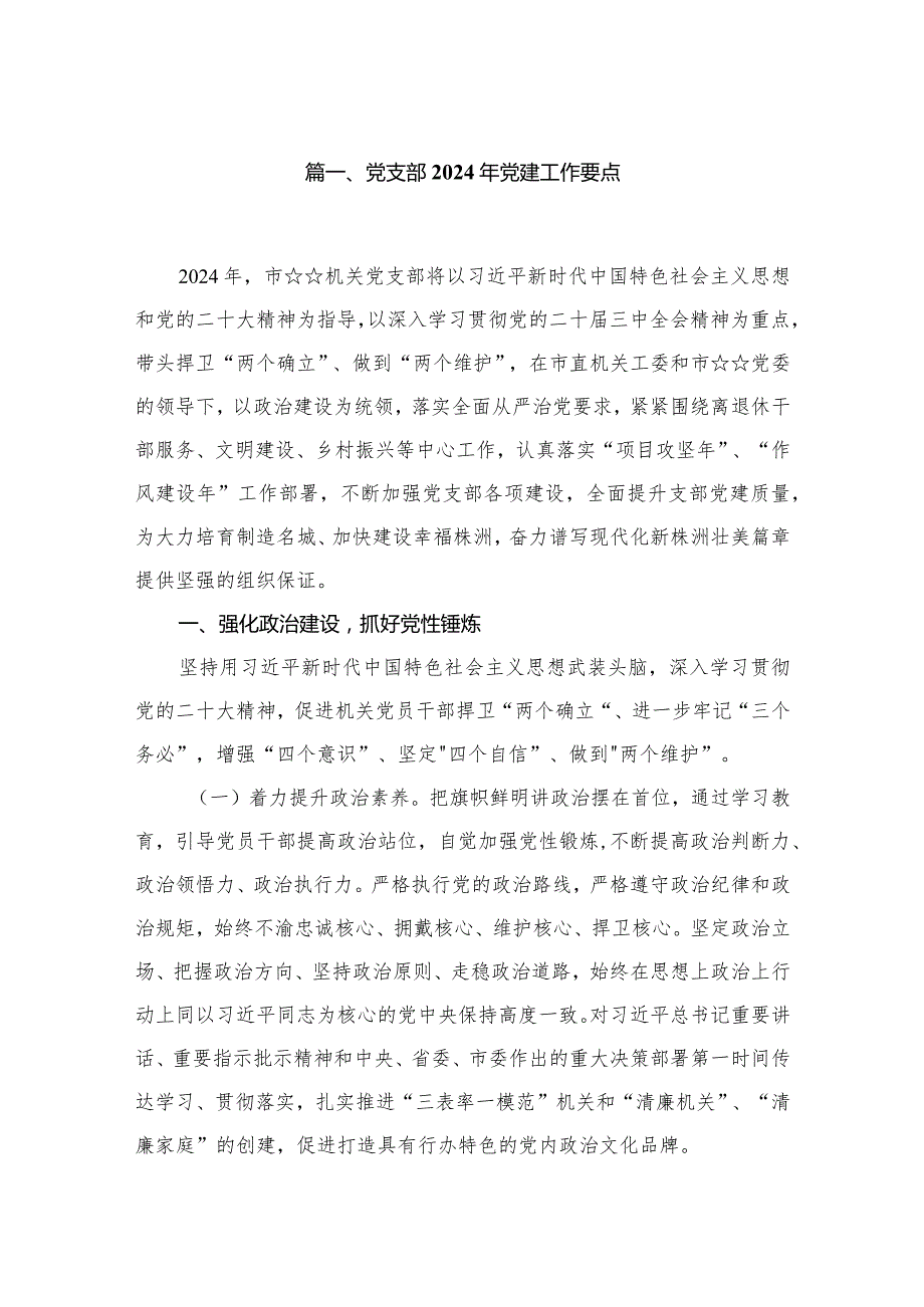 党支部2024年党建工作要点【八篇精选】供参考.docx_第2页