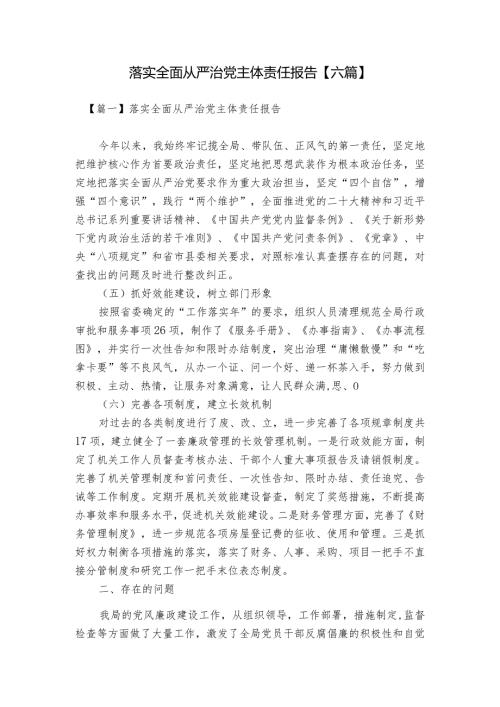 落实全面从严治党主体责任报告【六篇】.docx