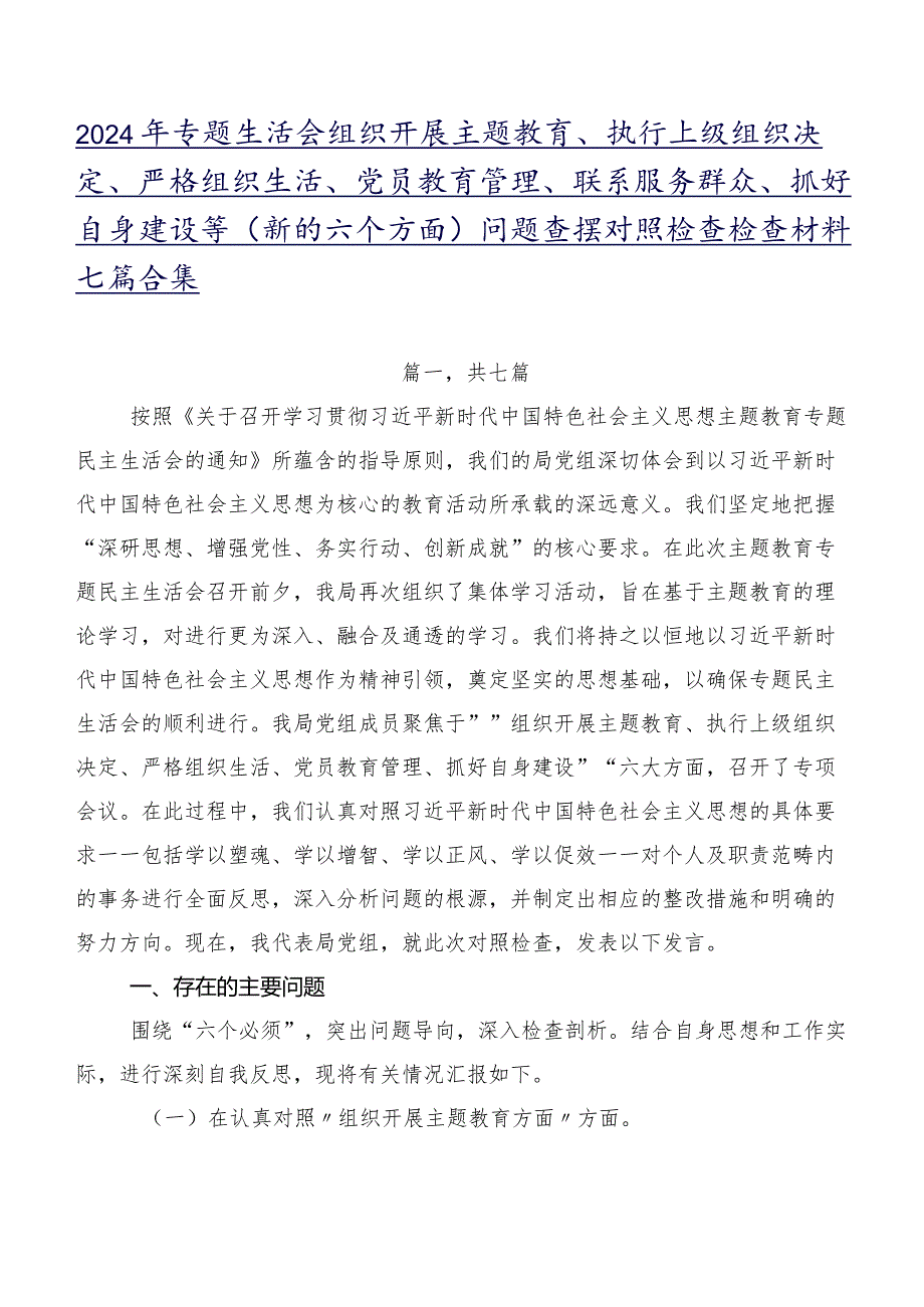 2024年专题生活会组织开展主题教育、执行上级组织决定、严格组织生活、党员教育管理、联系服务群众、抓好自身建设等(新的六个方面)问题查.docx_第1页
