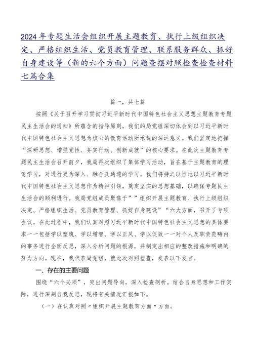 2024年专题生活会组织开展主题教育、执行上级组织决定、严格组织生活、党员教育管理、联系服务群众、抓好自身建设等(新的六个方面)问题查.docx