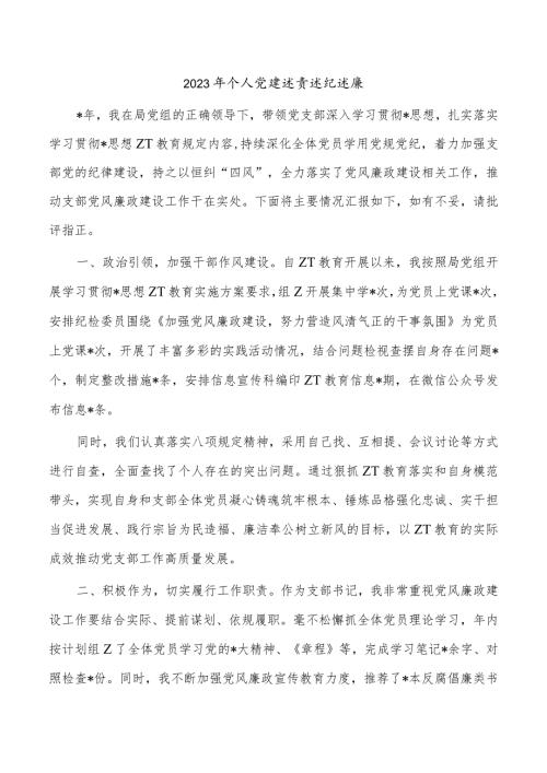 2023年个人党建述责述纪述廉.docx