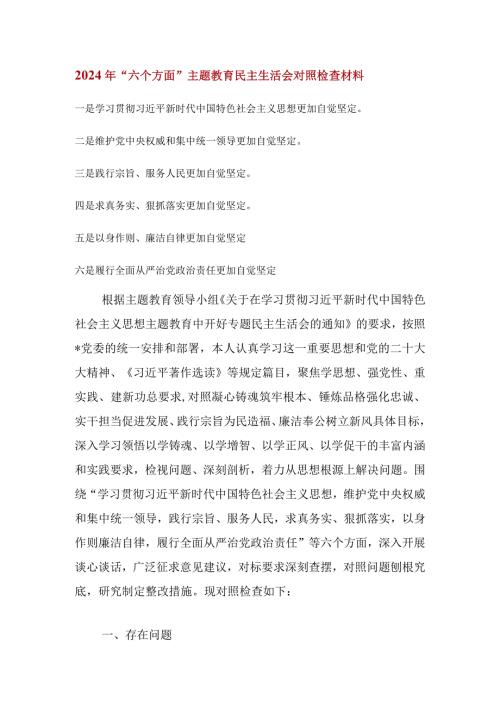 维护党中央权威和集中统一领导等六个方面的问题分析 (4)篇.docx