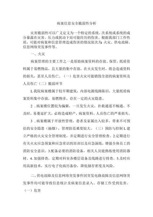 病案信息安全脆弱性分析.docx