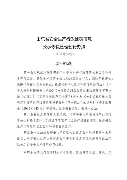 《山东省安全生产行政处罚信息公示修复暂行办法》（征.docx
