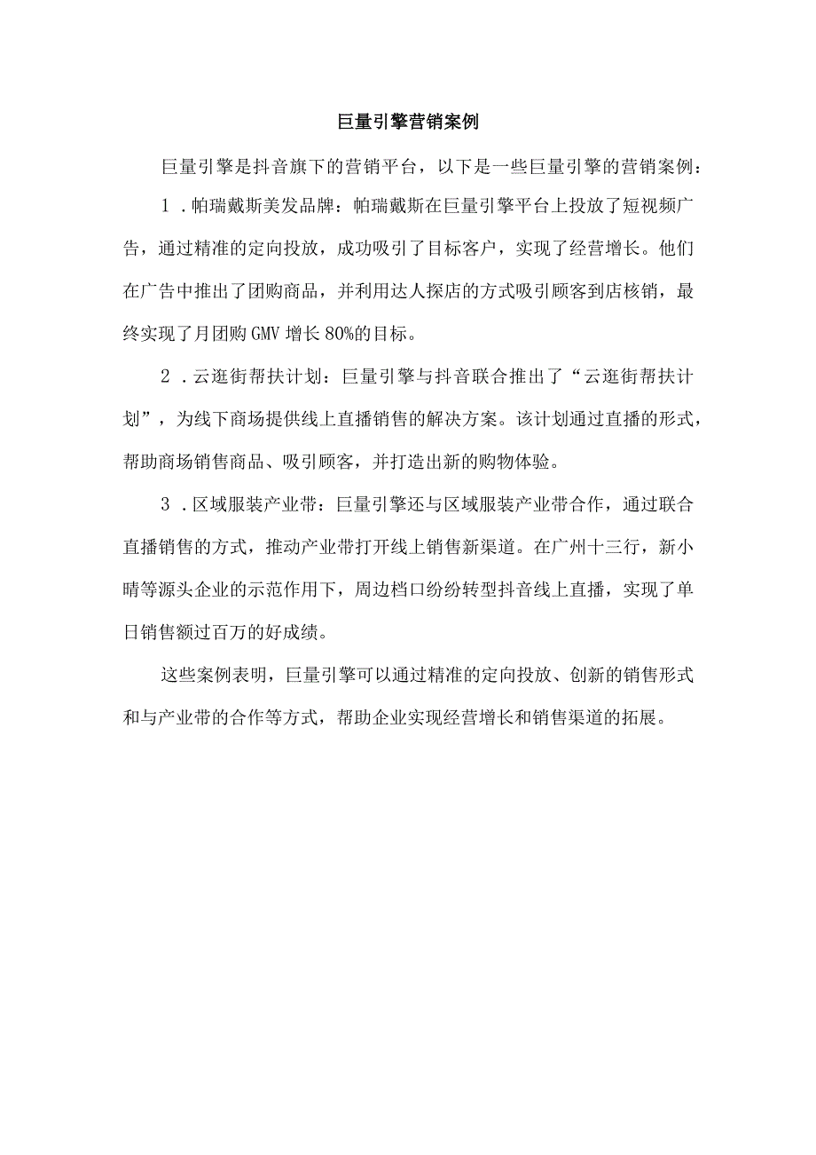 巨量引擎营销案例.docx_第1页