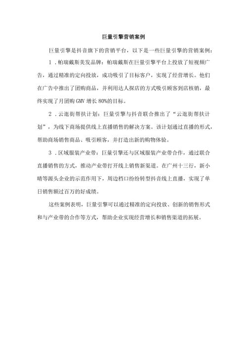 巨量引擎营销案例.docx