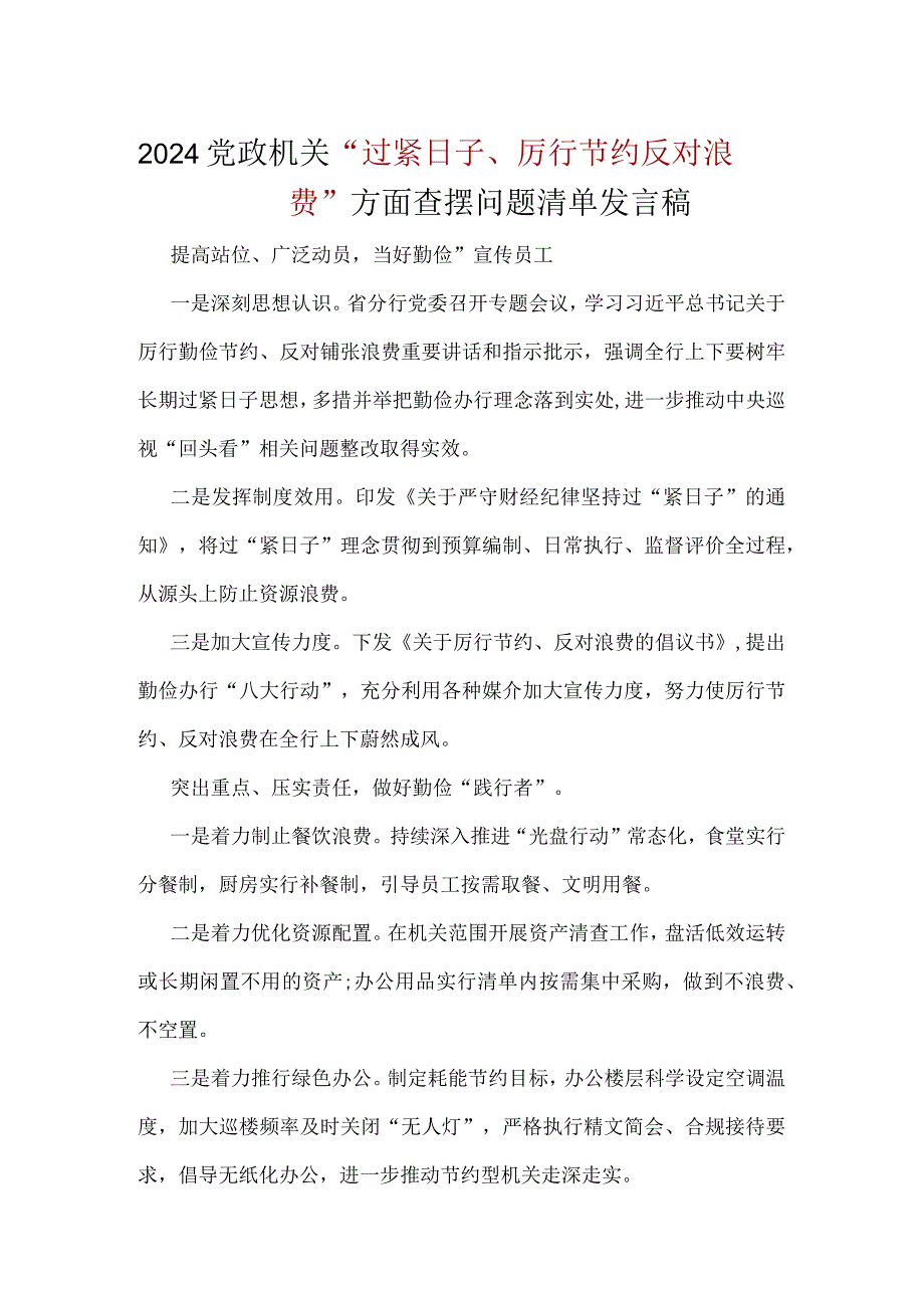 某支部2024年党政机关过紧日子、厉行节约反对浪费等方面存在的问题资料合集.docx_第3页