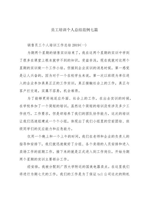 员工培训个人总结范例七篇.docx