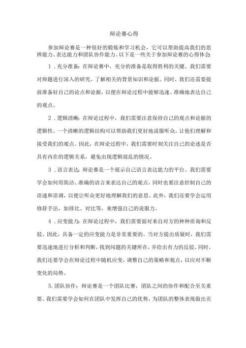 辩论赛心得.docx