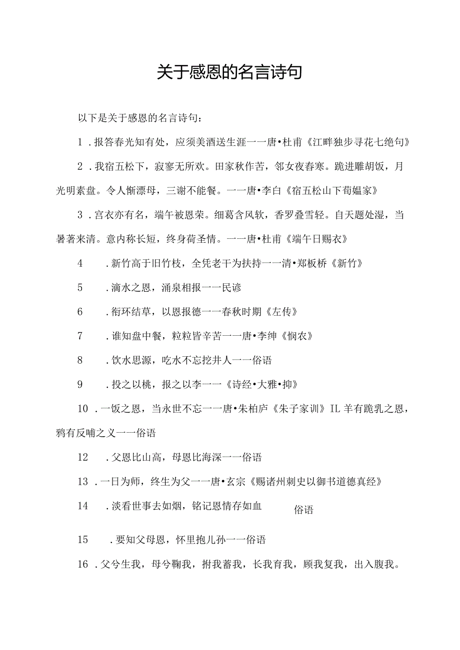 关于感恩的名言诗句.docx_第1页