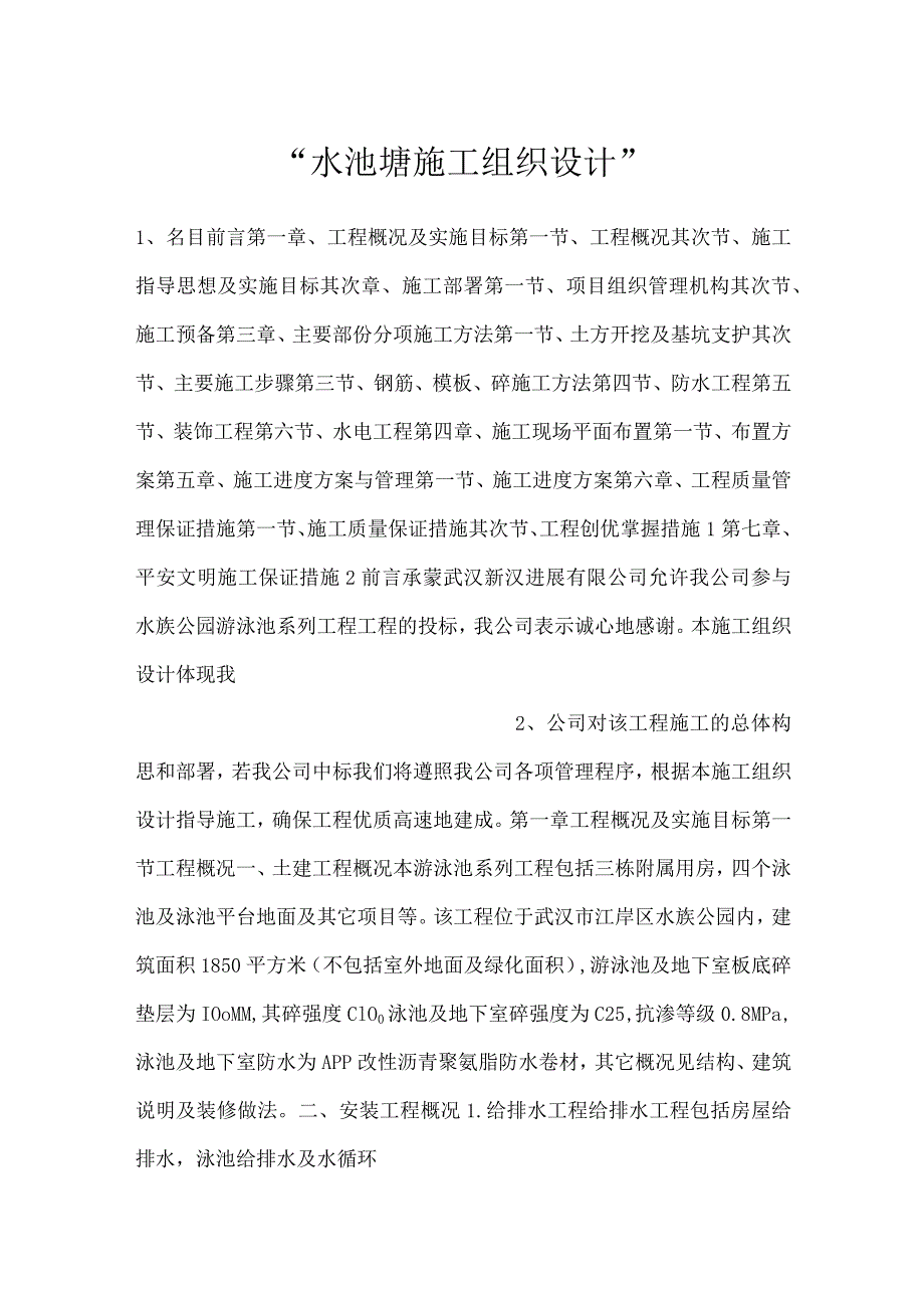 水池塘施工组织设计.docx_第1页