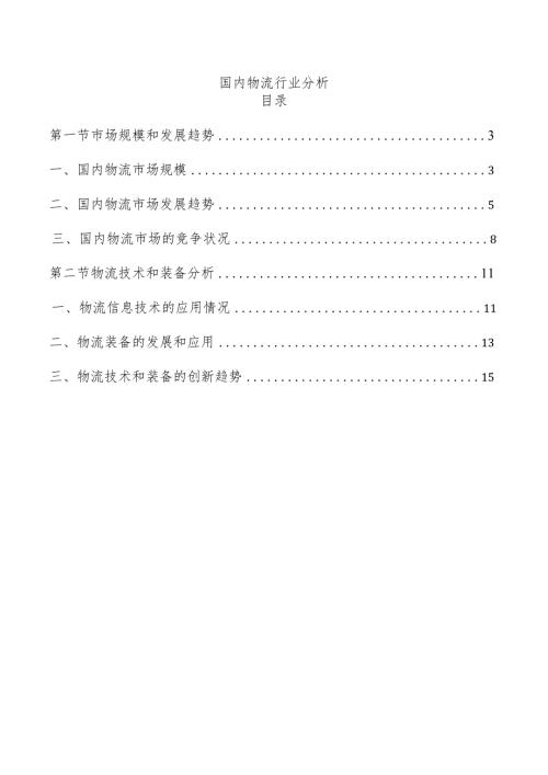 国内物流行业分析.docx