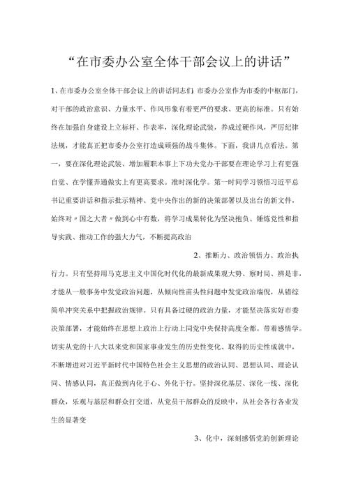 在市委办公室全体干部会议上的讲话.docx