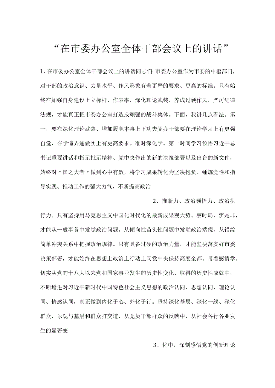 在市委办公室全体干部会议上的讲话.docx_第1页