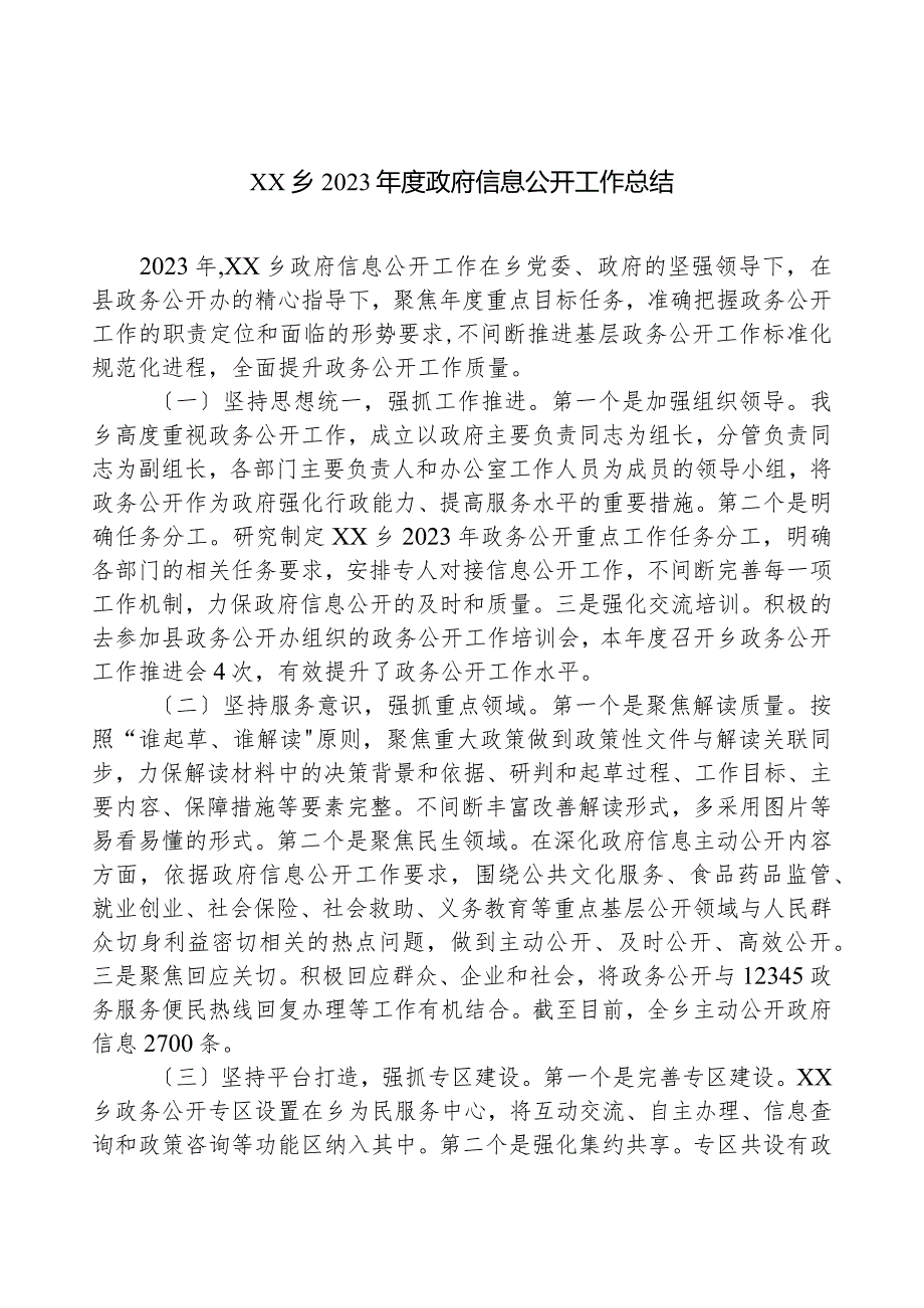 XX乡2023政府信息公开工作总结.docx_第1页