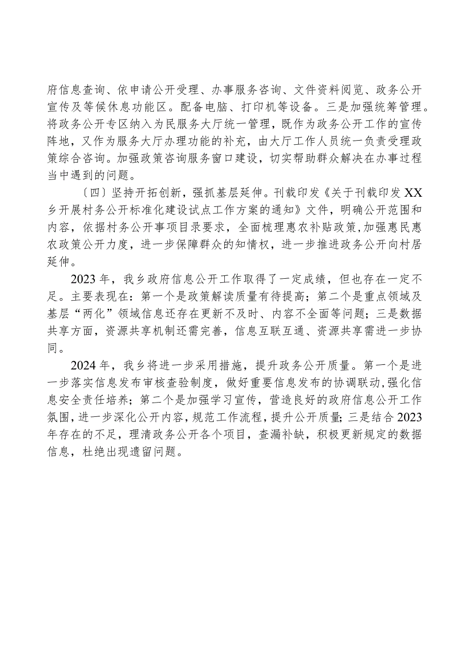 XX乡2023政府信息公开工作总结.docx_第2页