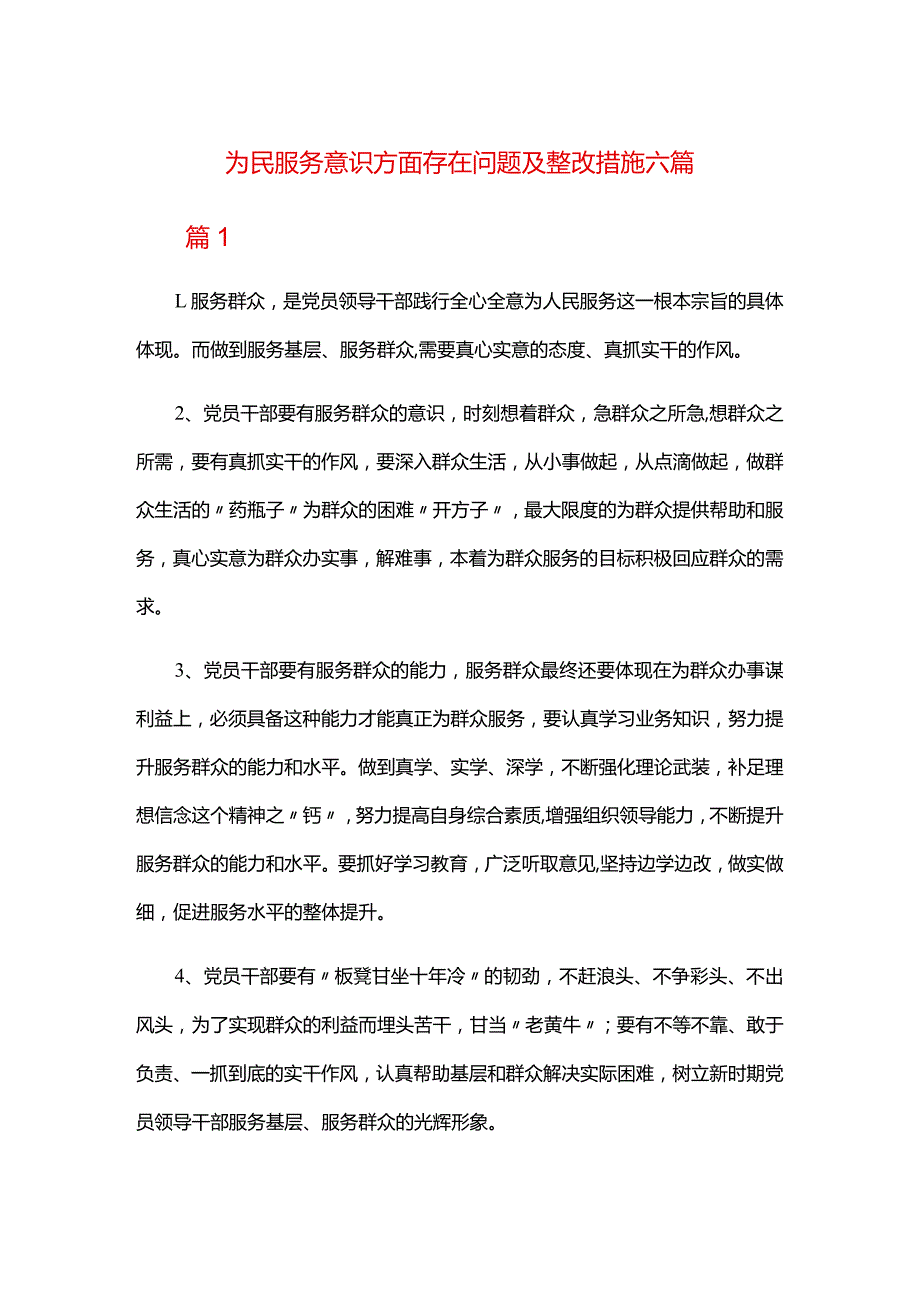 为民服务意识方面存在问题及整改措施六篇.docx_第1页