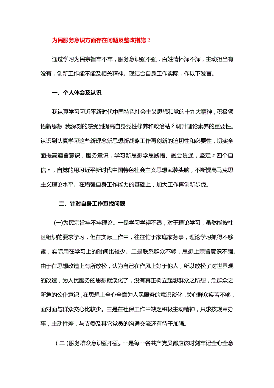 为民服务意识方面存在问题及整改措施六篇.docx_第2页