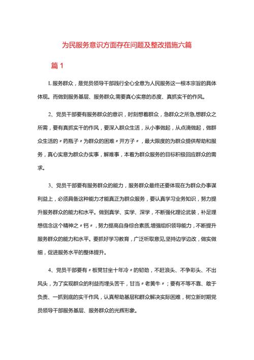 为民服务意识方面存在问题及整改措施六篇.docx