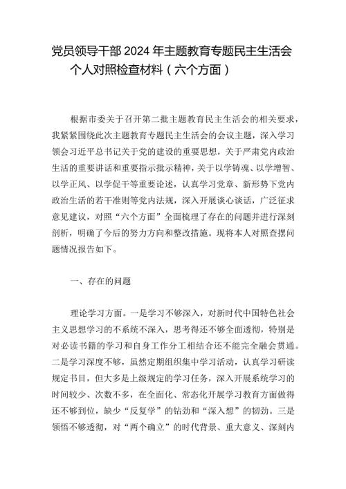 党员领导干部2024年主题教育专题民主生活会个人对照检查材料（六个方面）.docx