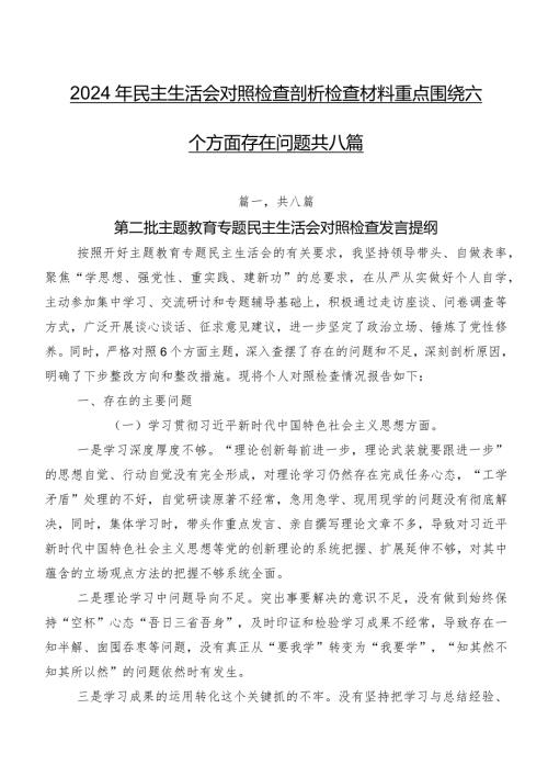2024年民主生活会对照检查剖析检查材料重点围绕六个方面存在问题共八篇.docx